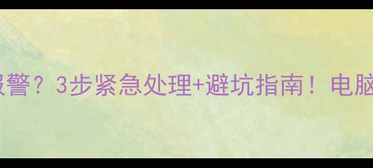 图片 🌟集成显卡报警？3步紧急处理+避坑指南！电脑小白必看🌟1