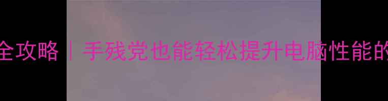 图片 🌟集成显卡设置全攻略｜手残党也能轻松提升电脑性能的5个隐藏技巧🌟1