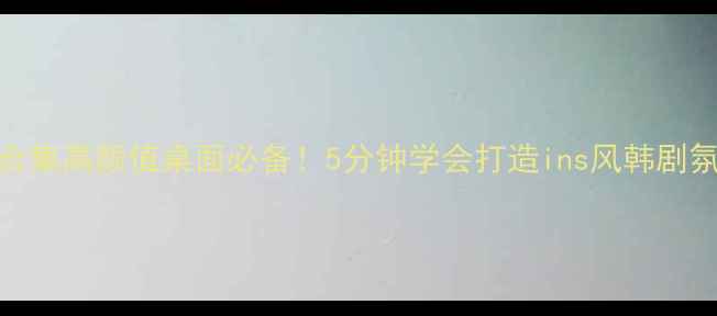 韩剧电脑壁纸合集高颜值桌面必备5分钟学会打造ins风韩剧氛围感电脑桌面