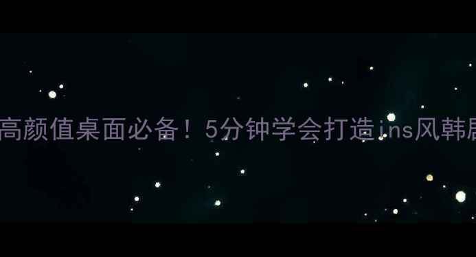 图片 🌟韩剧电脑壁纸合集高颜值桌面必备！5分钟学会打造ins风韩剧氛围感电脑桌面✨1