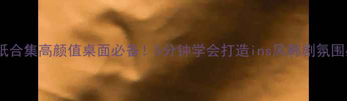 图片 🌟韩剧电脑壁纸合集高颜值桌面必备！5分钟学会打造ins风韩剧氛围感电脑桌面✨2