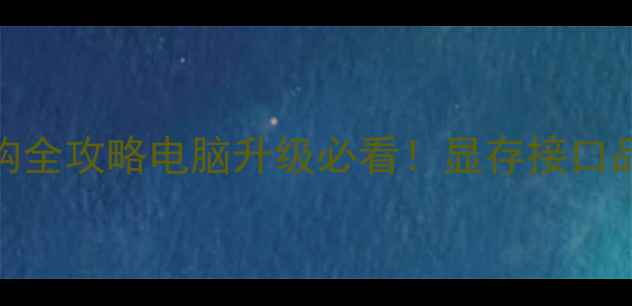 图片 🌟高清显卡选购全攻略电脑升级必看！显存接口品牌避坑指南🔥