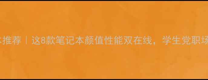 图片 🌟高颜值轻薄本推荐｜这8款笔记本颜值性能双在线，学生党职场人闭眼冲！💻1