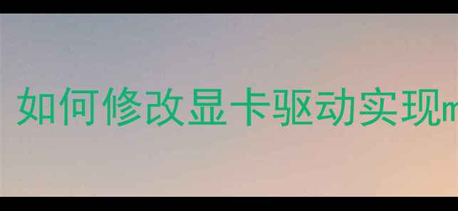 图片 🌟黑苹果显卡注入ID全攻略：如何修改显卡驱动实现macOS双系统？附避坑指南🌟1