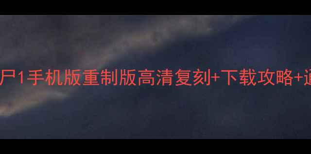 图片 🌱植物大战僵尸1手机版重制版高清复刻+下载攻略+通关技巧全📱2