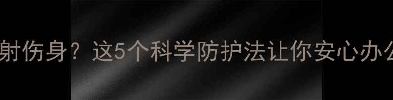 电脑辐射伤身这5个科学防护法让你安心办公