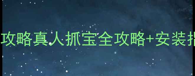 图片 🍍水果机电脑版下载攻略真人抓宝全攻略+安装指南（附隐藏技巧）1