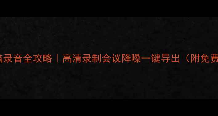 图片 🎤Win10电脑录音全攻略｜高清录制会议降噪一键导出（附免费软件推荐）