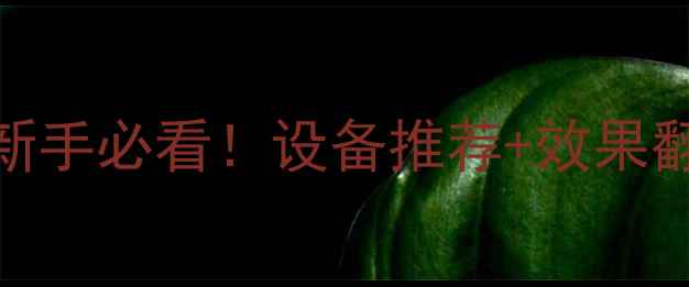 图片 🎤电脑唱歌话筒怎么用？新手必看！设备推荐+效果翻倍教程（附百元内方案）