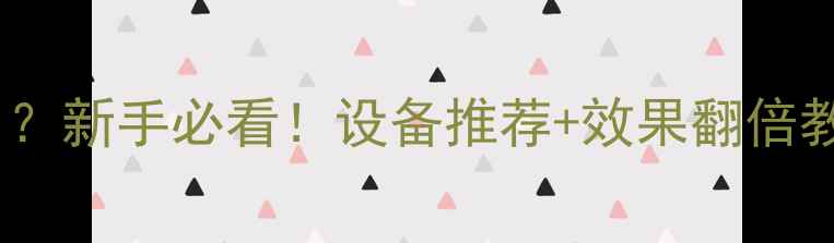 图片 🎤电脑唱歌话筒怎么用？新手必看！设备推荐+效果翻倍教程（附百元内方案）1