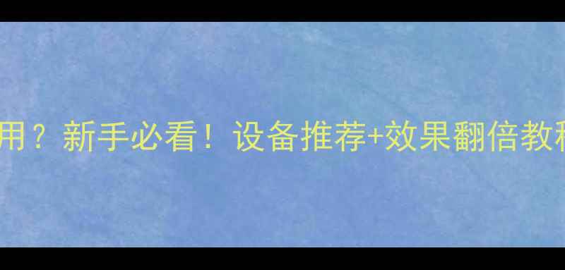 图片 🎤电脑唱歌话筒怎么用？新手必看！设备推荐+效果翻倍教程（附百元内方案）2