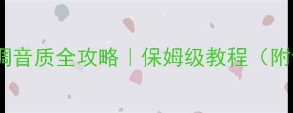 图片 🎧电脑声卡调音质全攻略｜保姆级教程（附设备清单）1