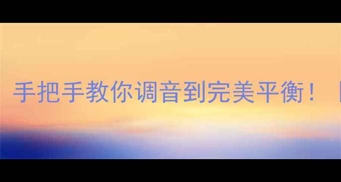 图片 🎧电脑耳机左右声音不一样大？手把手教你调音到完美平衡！｜附调音教程+常见问题解答🔧1