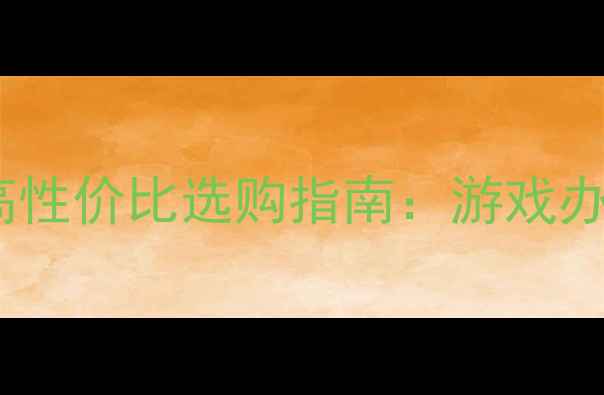 图片 🎧电脑音响推荐高性价比选购指南：游戏办公学生党必看！1