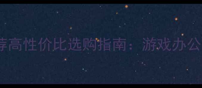 图片 🎧电脑音响推荐高性价比选购指南：游戏办公学生党必看！2