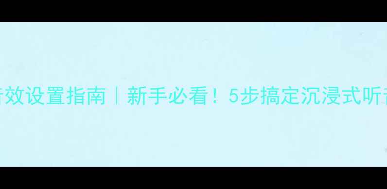 图片 🎧电脑音效设置指南｜新手必看！5步搞定沉浸式听音体验🎧