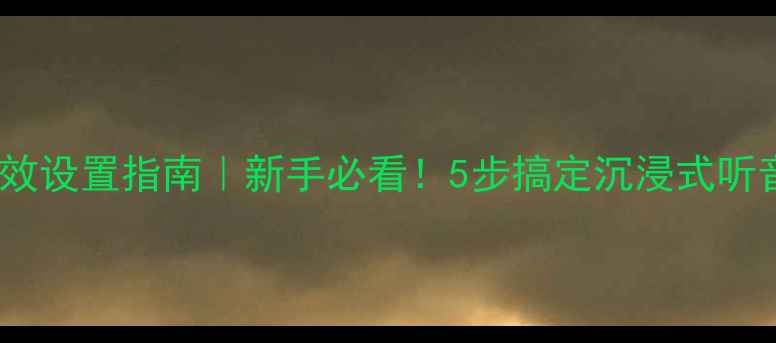 图片 🎧电脑音效设置指南｜新手必看！5步搞定沉浸式听音体验🎧1