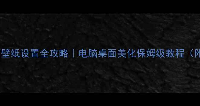 图片 🎨Win10桌面壁纸设置全攻略｜电脑桌面美化保姆级教程（附高级技巧）