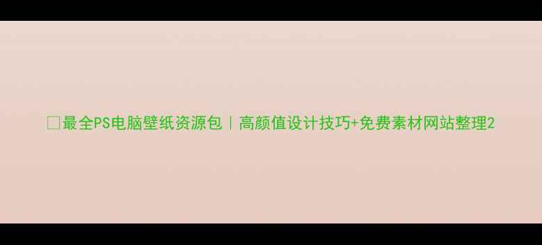 图片 🎨最全PS电脑壁纸资源包｜高颜值设计技巧+免费素材网站整理2