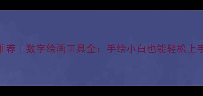 图片 🎨电脑绘图软件推荐｜数字绘画工具全：手绘小白也能轻松上手的8款宝藏软件1