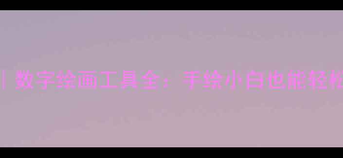 图片 🎨电脑绘图软件推荐｜数字绘画工具全：手绘小白也能轻松上手的8款宝藏软件2