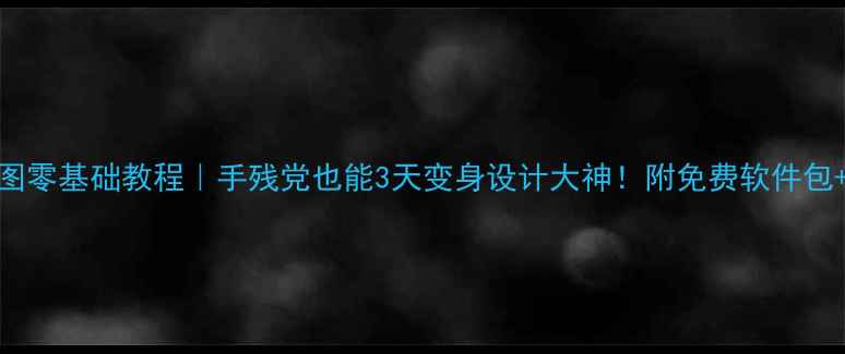 图片 🎨电脑绘图零基础教程｜手残党也能3天变身设计大神！附免费软件包+避坑指南