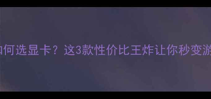 图片 🎮400元预算如何选显卡？这3款性价比王炸让你秒变游戏高手！🔥💥