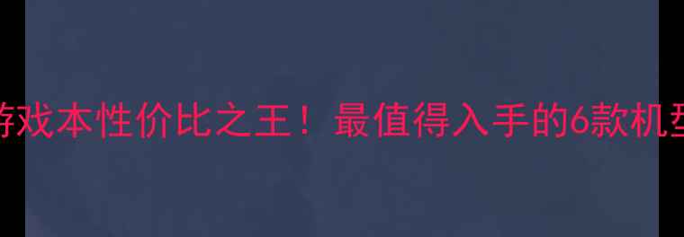 图片 🎮G41双显卡游戏本性价比之王！最值得入手的6款机型实测报告🔥2