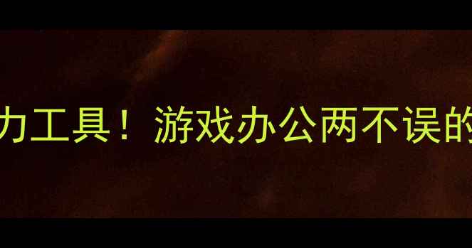 图片 🎮PS4变身生产力工具！游戏办公两不误的保姆级教程💻1