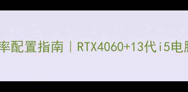 图片 🎮九阴真经高帧率配置指南｜RTX4060+13代i5电脑搭建全攻略💻1