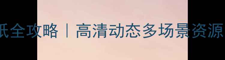 图片 🎮初音未来电脑壁纸全攻略｜高清动态多场景资源免费下载+设置教程