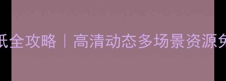 图片 🎮初音未来电脑壁纸全攻略｜高清动态多场景资源免费下载+设置教程1