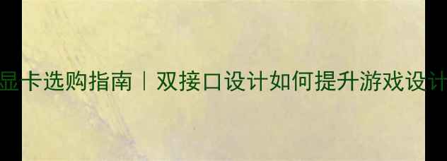 图片 🎮双HDMI显卡选购指南｜双接口设计如何提升游戏设计体验？💡