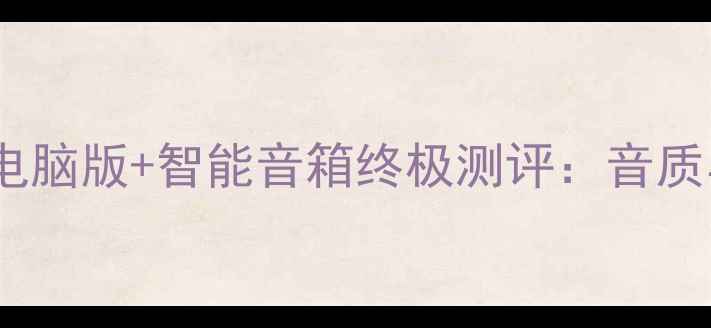 图片 🎮必入！猜歌王电脑版+智能音箱终极测评：音质与互动体验全✨1