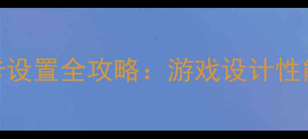 图片 🎮手残党必看！联想E555显卡设置全攻略：游戏设计性能翻倍，附详细步骤图解！🔥
