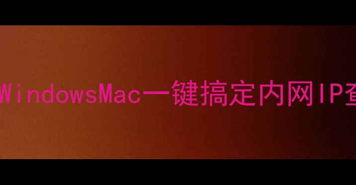 图片 🎮电脑查IP全攻略｜WindowsMac一键搞定内网IP查询！🔧手把手教学1