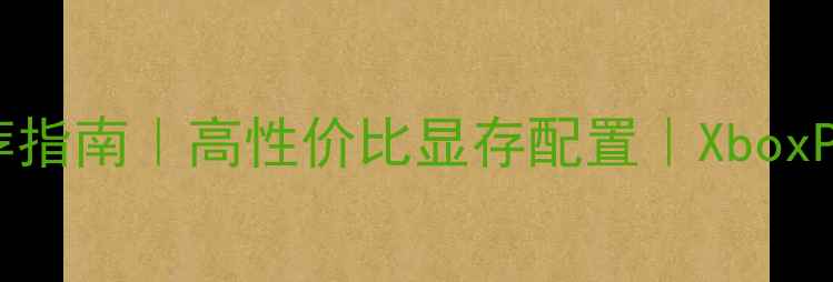 图片 🎮逆战显卡推荐指南｜高性价比显存配置｜XboxPS5玩家必看！1