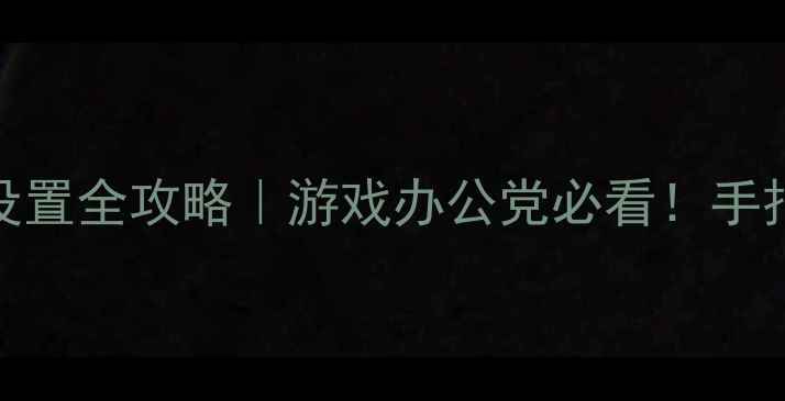 图片 🎮💻电脑鼠标灵敏度设置全攻略｜游戏办公党必看！手把手教你调出最佳手感