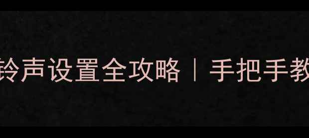 图片 🎵最新版QQ音乐手机铃声设置全攻略｜手把手教你一键换歌当铃声✨