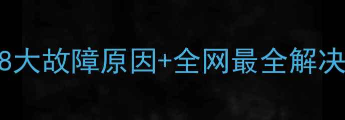 图片 🎵电脑突然没声音了？8大故障原因+全网最全解决指南（附图文教程）💻