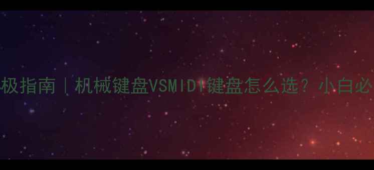 图片 🎵电脑音乐键盘终极指南｜机械键盘VSMIDI键盘怎么选？小白必看创作神器推荐！