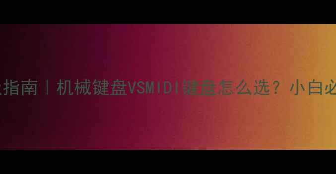 图片 🎵电脑音乐键盘终极指南｜机械键盘VSMIDI键盘怎么选？小白必看创作神器推荐！1