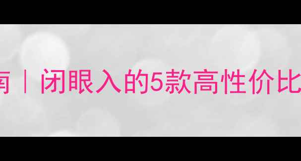 图片 🎵电脑音箱选购指南｜闭眼入的5款高性价比功放音箱推荐🎵💥2