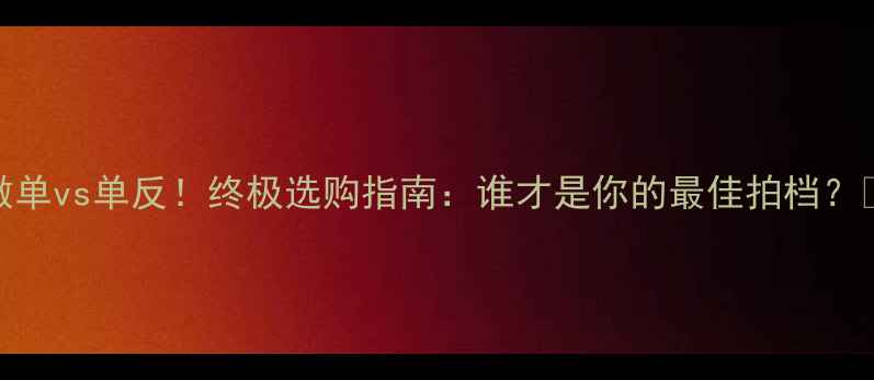 图片 💎微单vs单反！终极选购指南：谁才是你的最佳拍档？📸✨