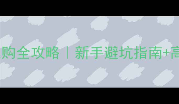 图片 💎相机三角架选购全攻略｜新手避坑指南+高性价比推荐📸2