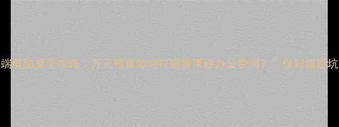 图片 💎高端电脑桌全攻略｜万元预算如何打造赛博感办公空间？🔥保姆级避坑指南