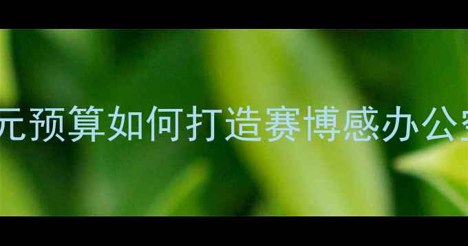 图片 💎高端电脑桌全攻略｜万元预算如何打造赛博感办公空间？🔥保姆级避坑指南2