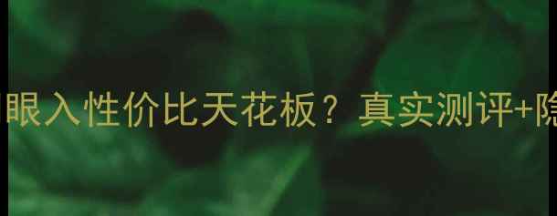 图片 💡M6手机价格全｜闭眼入性价比天花板？真实测评+隐藏优惠大公开！💡1