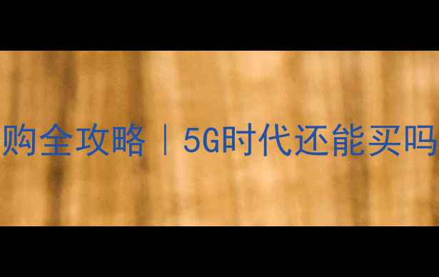 图片 💡三星CDMA手机选购全攻略｜5G时代还能买吗？附真实体验对比