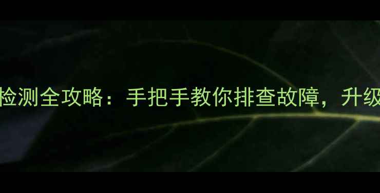 图片 💡主板显卡插槽检测全攻略：手把手教你排查故障，升级显卡避坑指南！